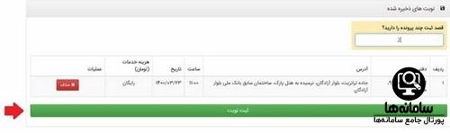نحوه ثبت نوبت در سامانه نوبت دهی دفاتر خدمات الکترونیک قضایی